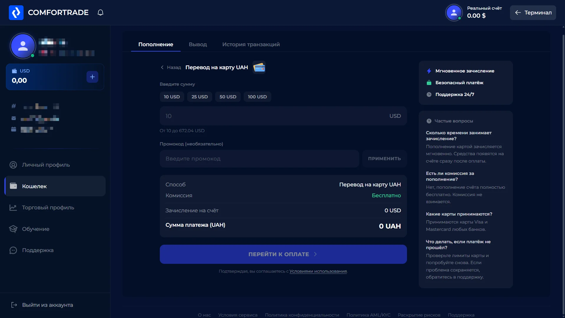 Пополнение ComforTrade через перевод на карту UAH: минимум 10 USD, комиссия бесплатно, мгновенное зачисление